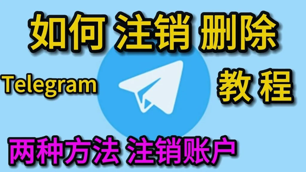 怎麼登出Telegram賬號？