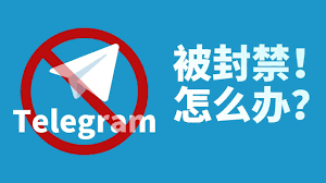 中國為什麼禁止Telegram？