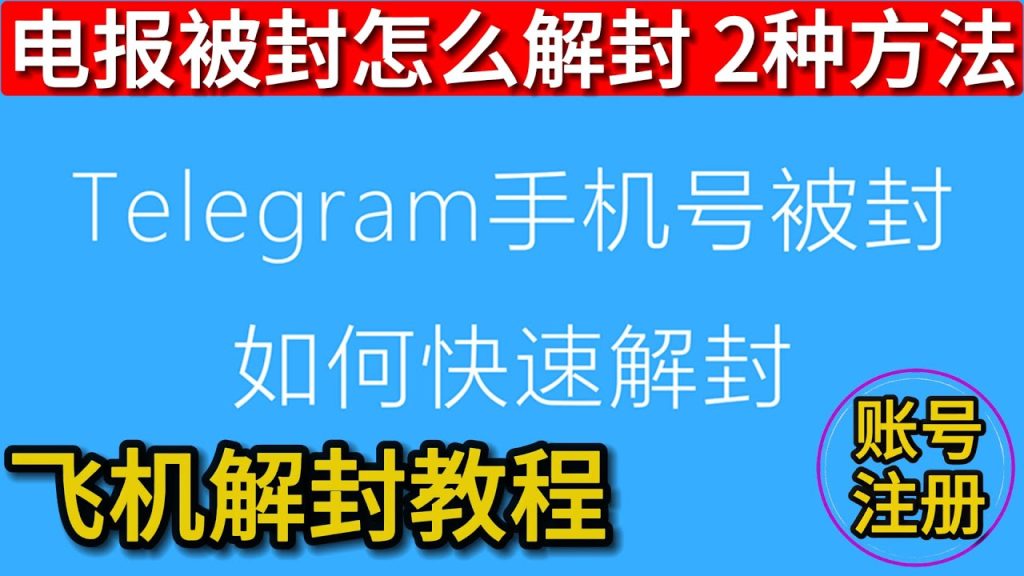 Telegram被封禁怎麼解封？