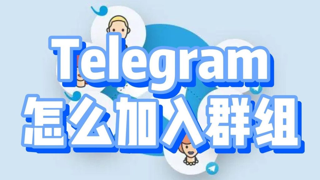 Telegram怎麼進群？