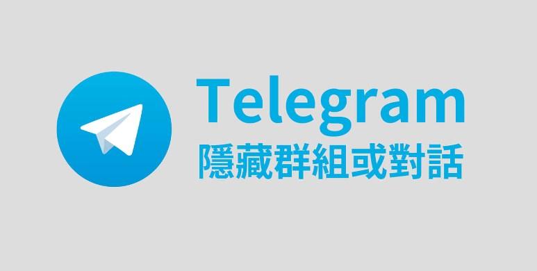 Telegram怎麼隱藏加入的群組？