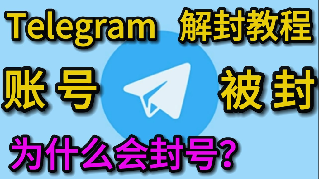 Telegram為何頻繁封號?