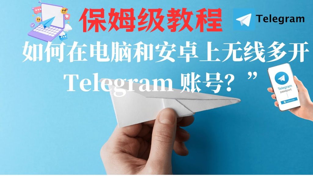 Telegram雙開設定教程