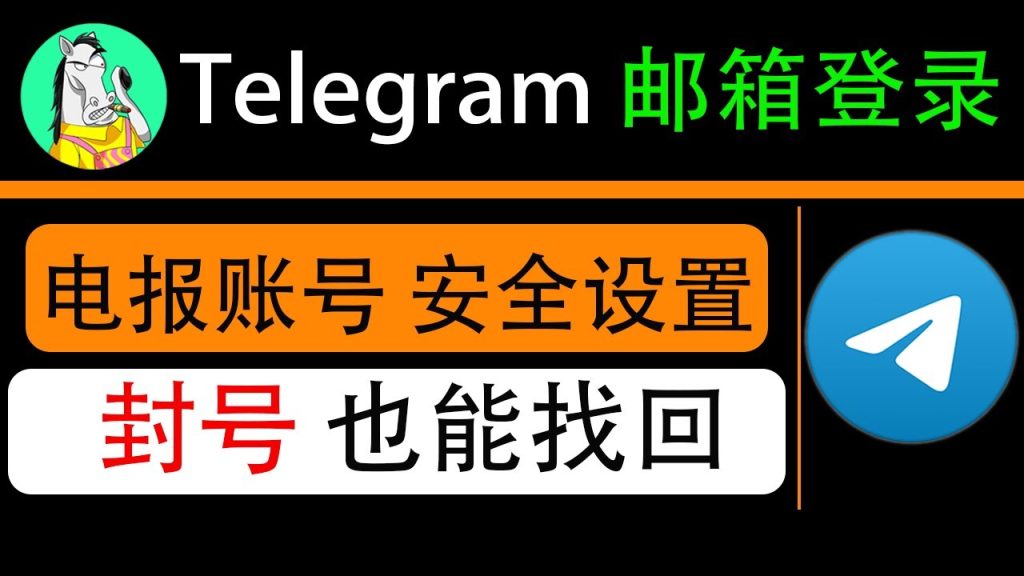 Telegram可以用郵箱找回驗證嗎？