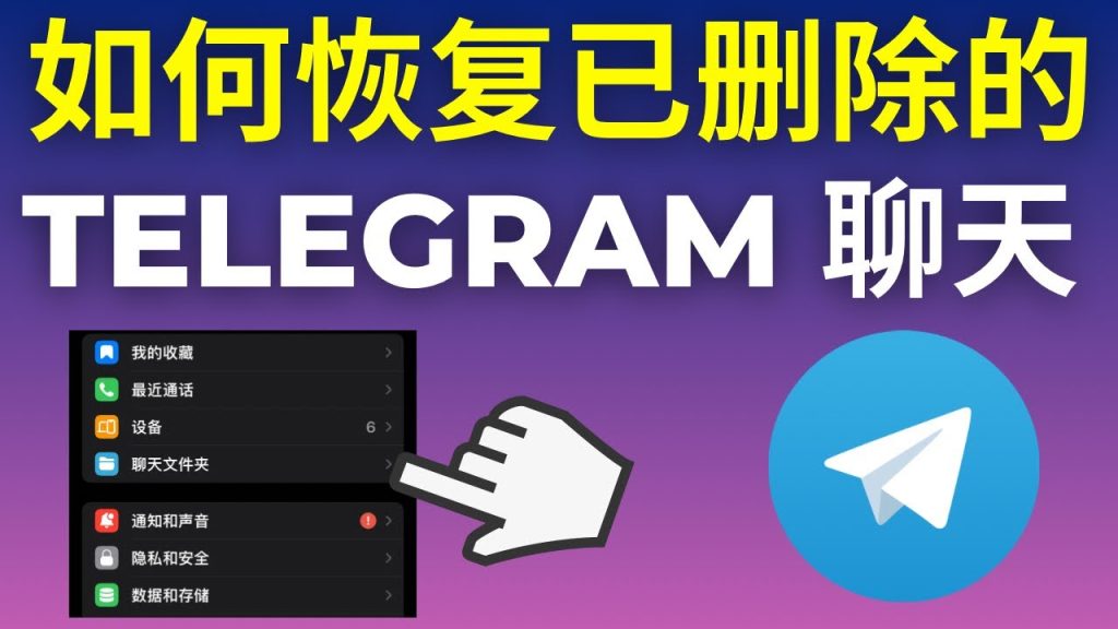 Telegram換手機怎麼找回舊聊天？