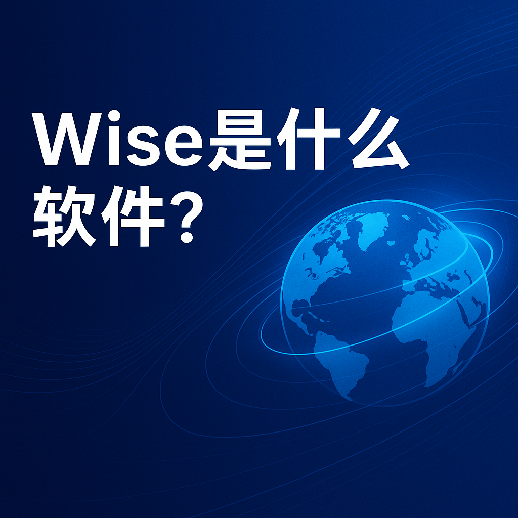 Wise匯率怎麼算