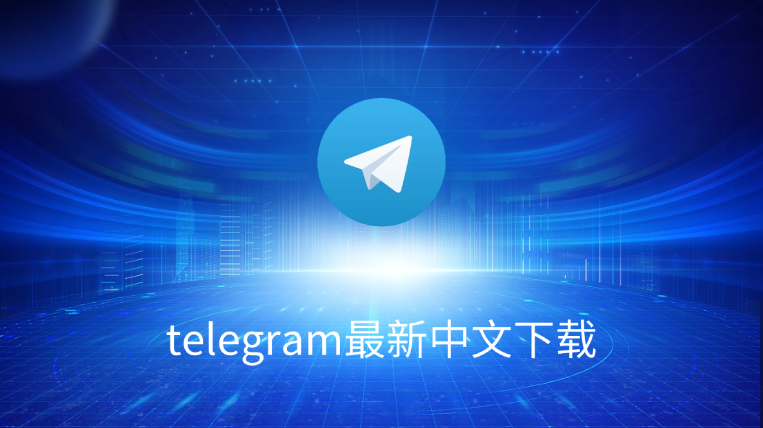 Telegram電腦版能漢化嗎？