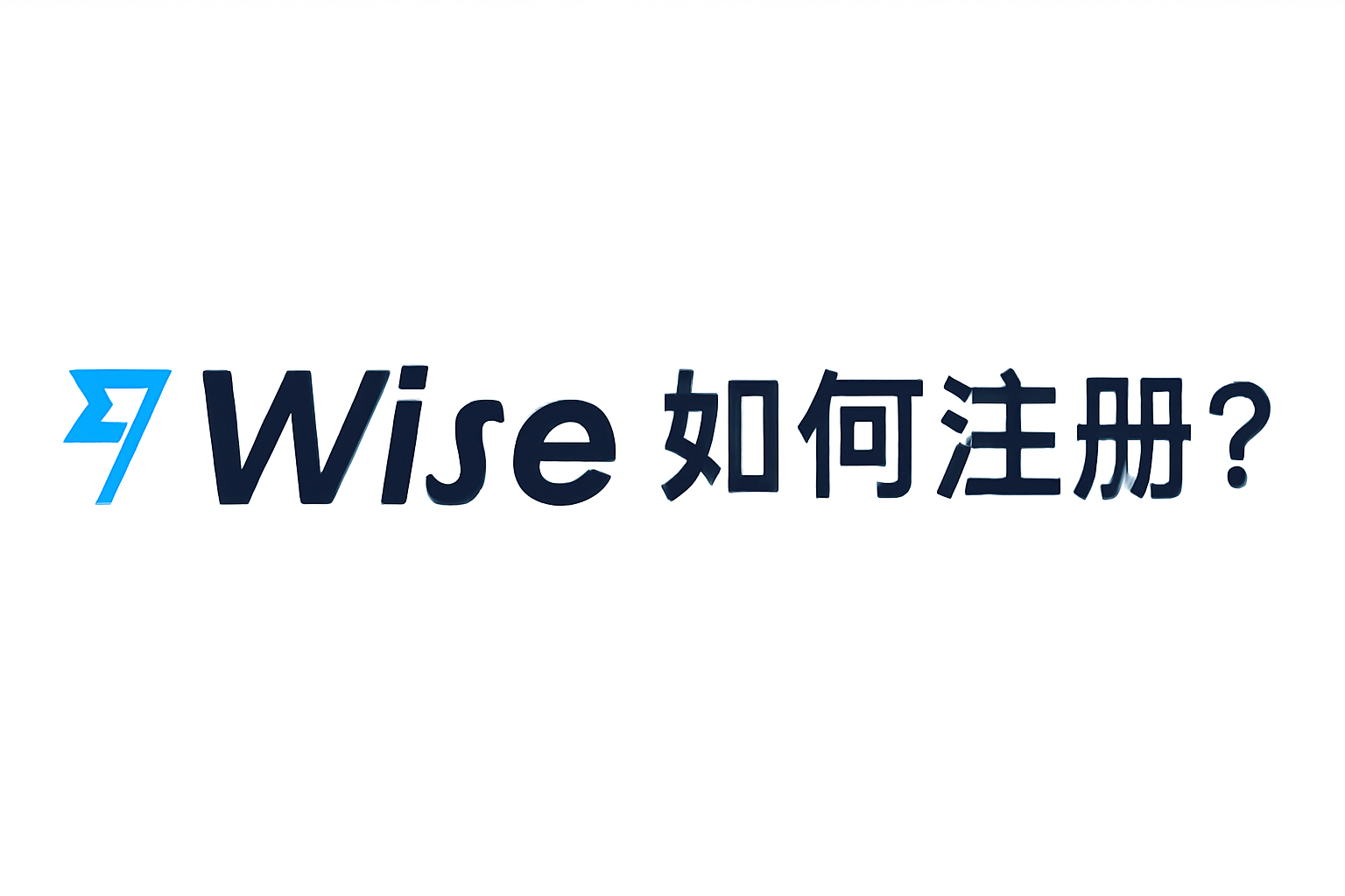如何建立Wise賬戶並驗證身份？