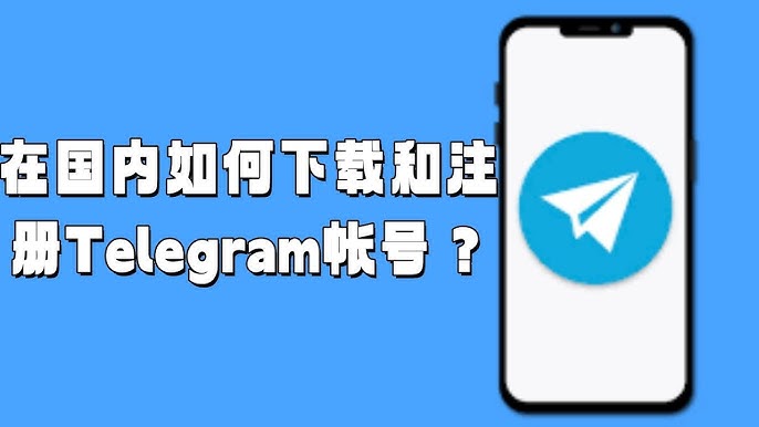 如何在中國快速下載Telegram？