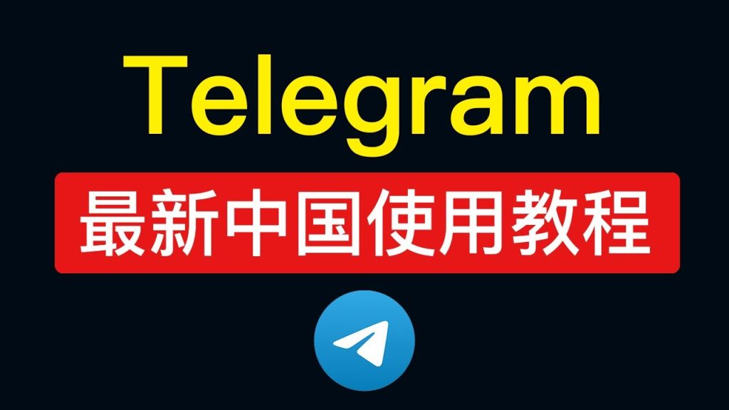 如何在中國快速下載Telegram？