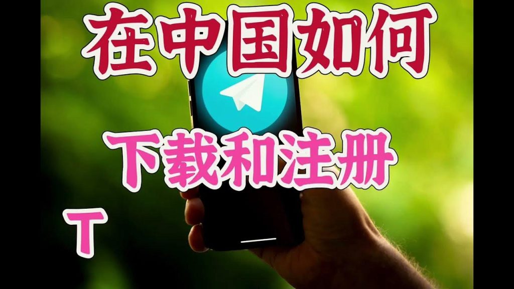 如何在中國快速下載Telegram？
