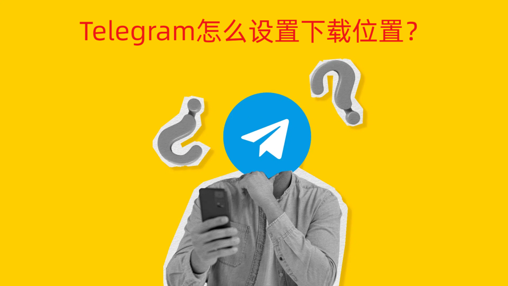 Telegram自動儲存的資料夾怎麼修改？
