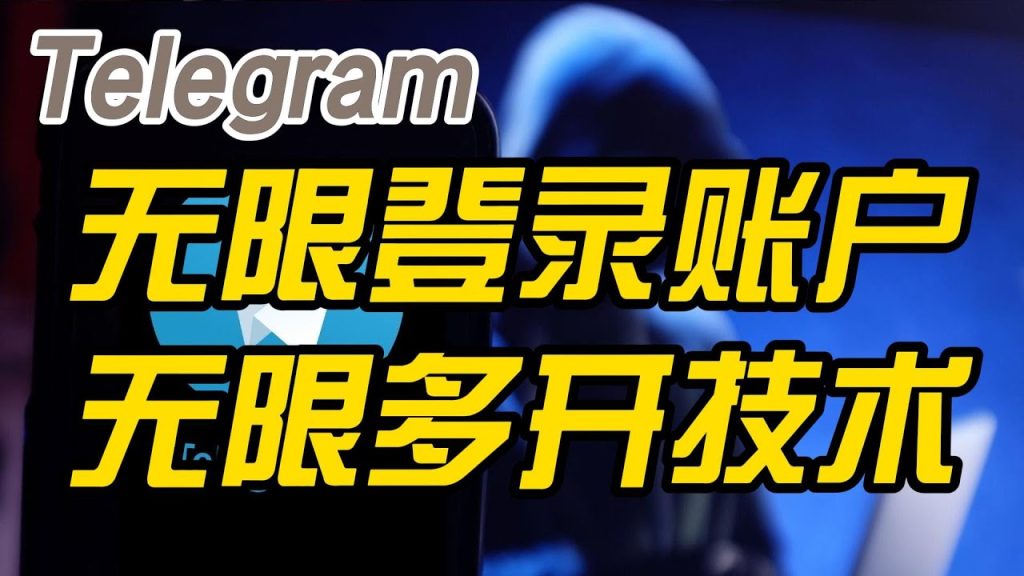 Telegram支援多開嗎？多裝置同時線上規則