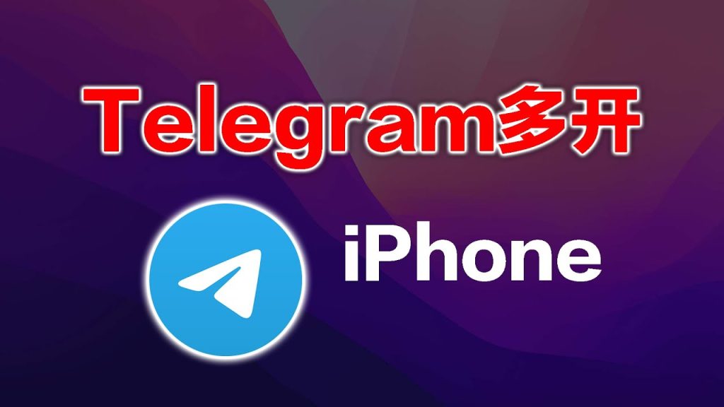 Telegram支援多開嗎？多裝置同時線上規則