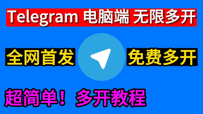 Telegram支援多開嗎？多裝置同時線上規則
