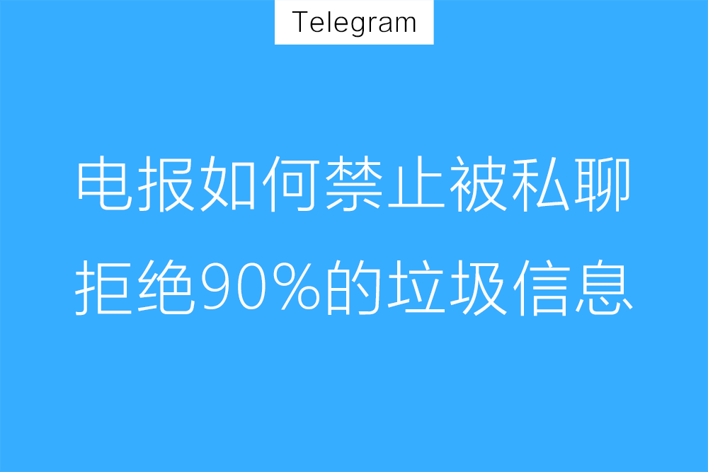 如何禁止Telegram陌生人私聊？