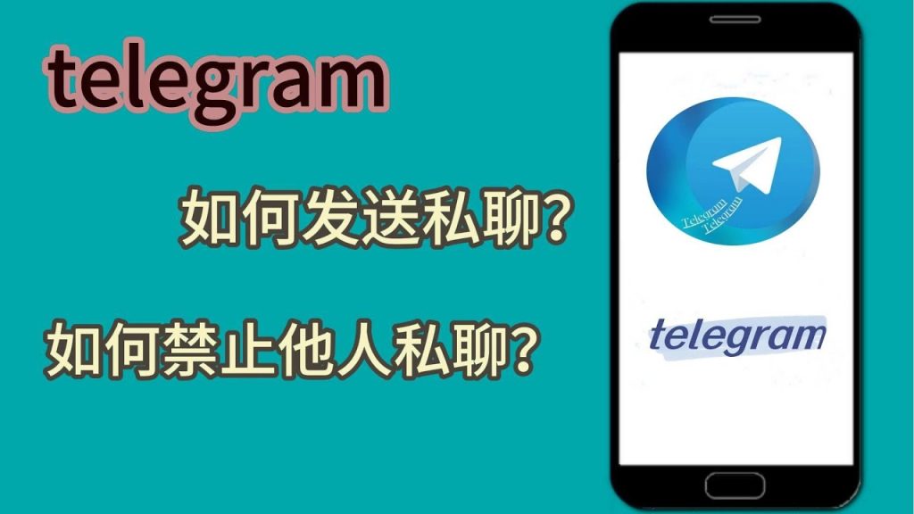如何禁止Telegram陌生人私聊？