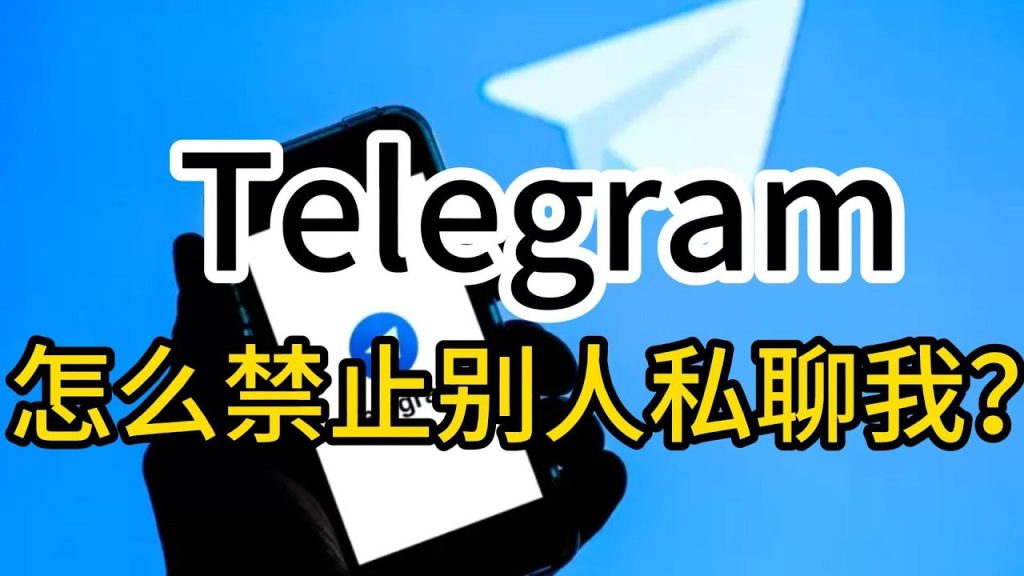 如何禁止Telegram陌生人私聊？