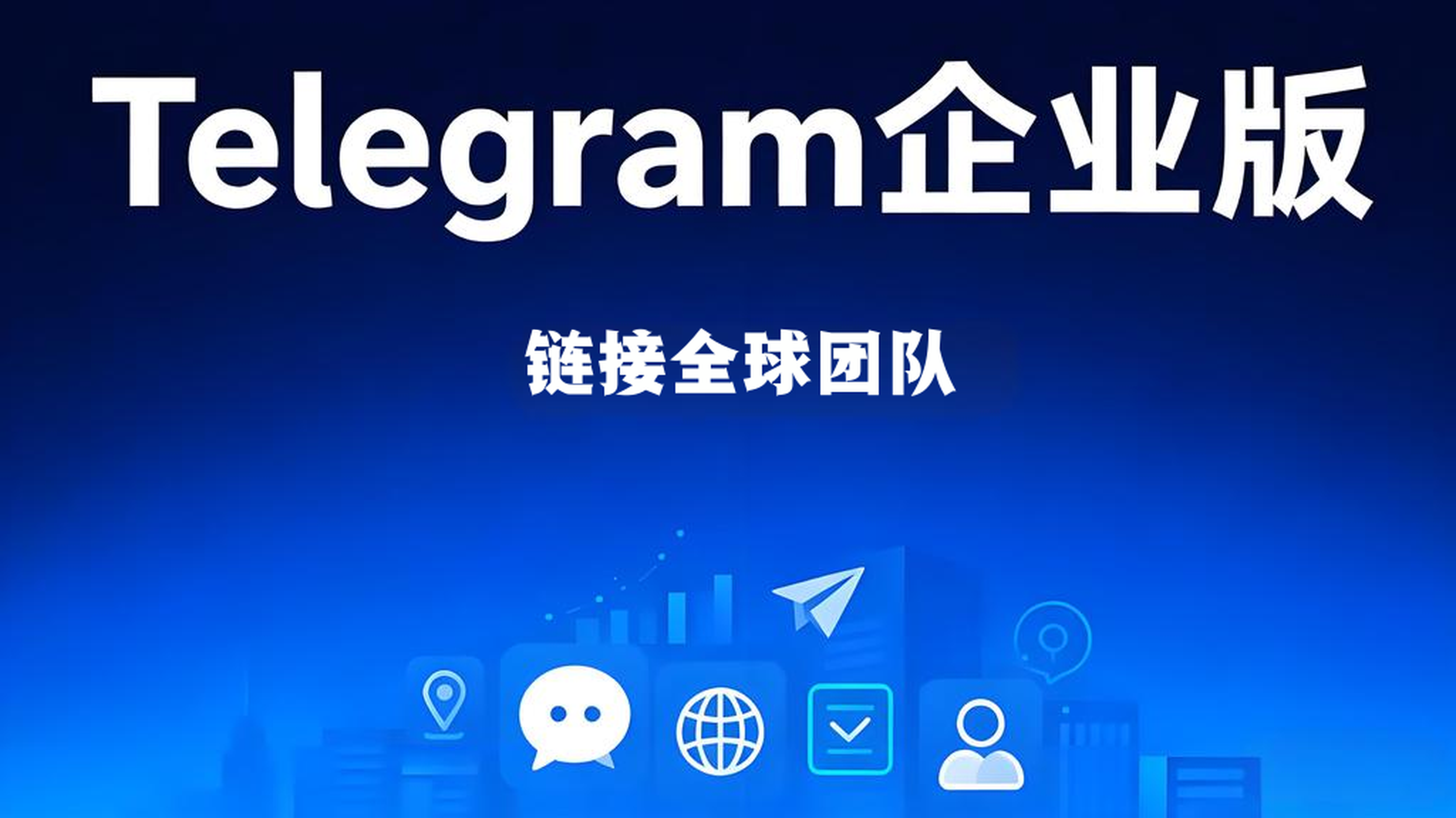 如何使用Telegram企業版管理？