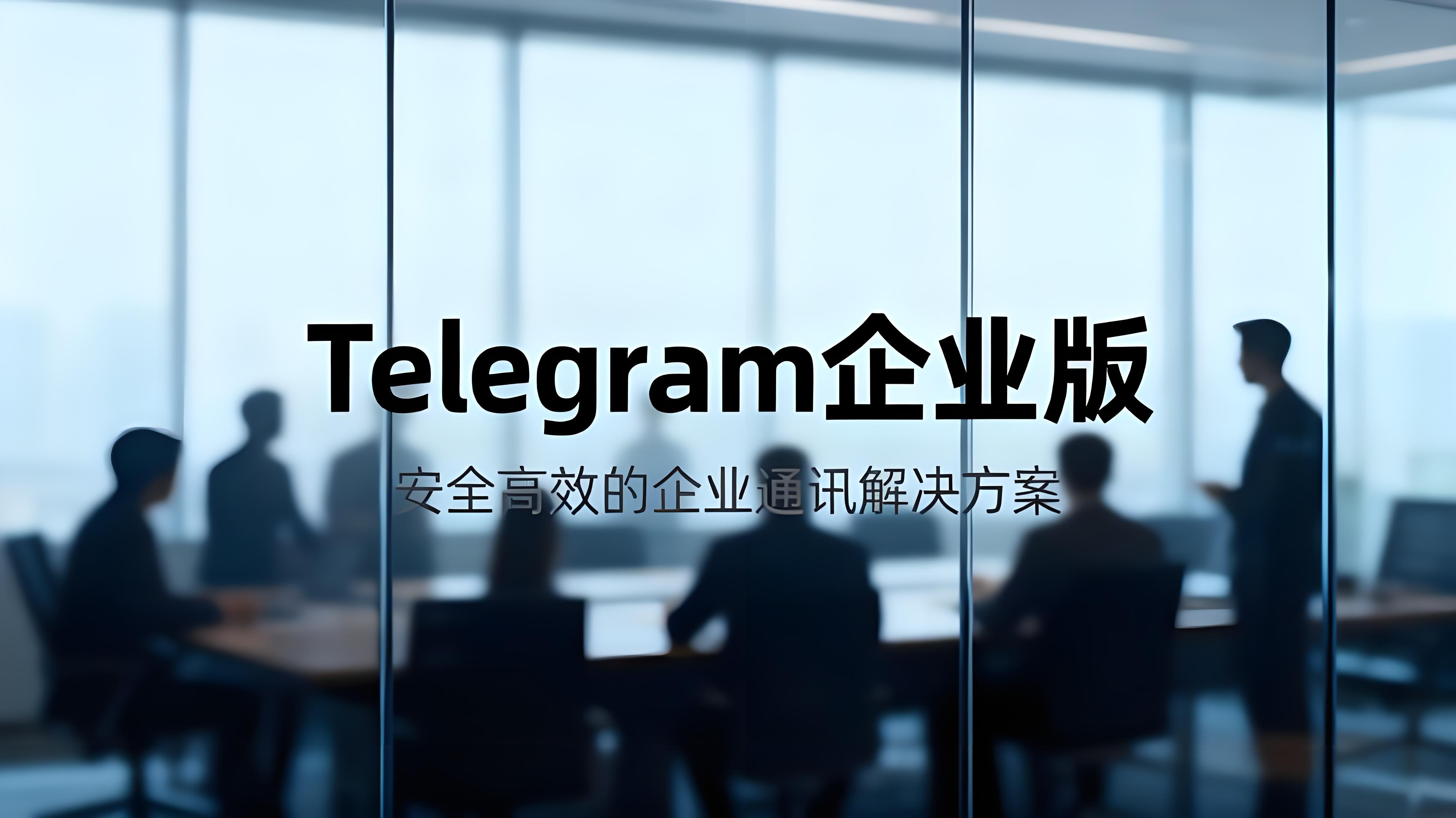 如何使用Telegram企業版管理？