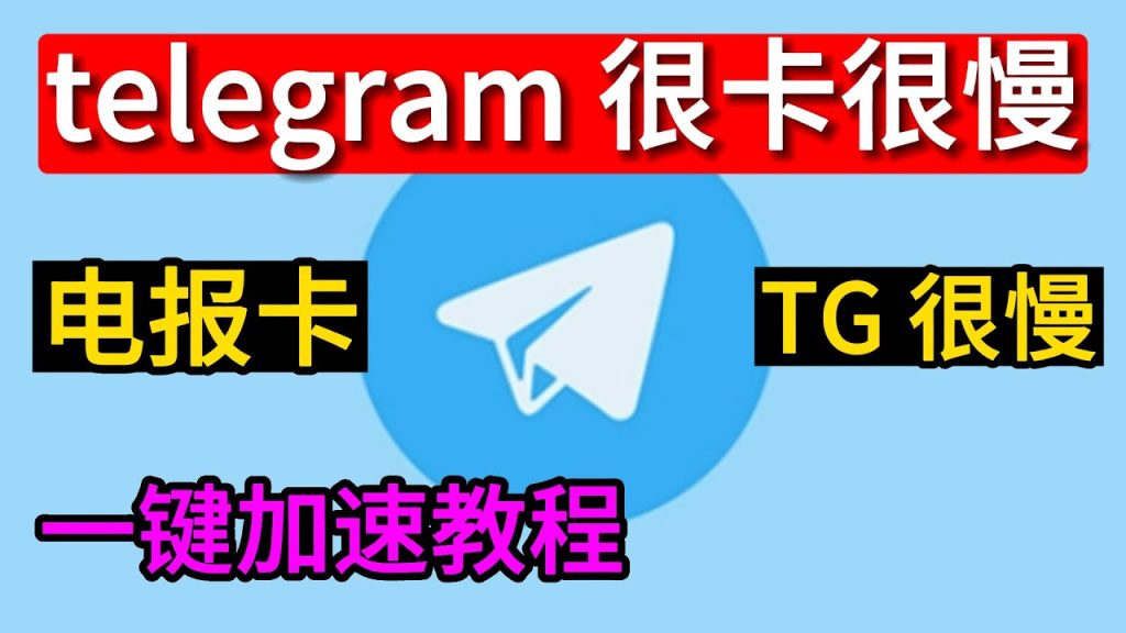 提升Telegram下載速度的有效方法