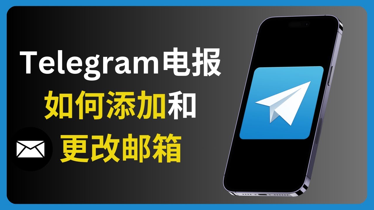 設定Telegram賬戶的電子郵箱，如何操作？
