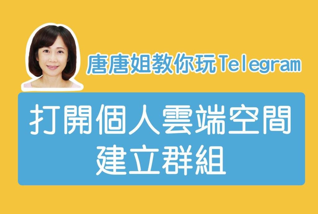 Telegram雲端功能詳解：如何儲存和同步資料？