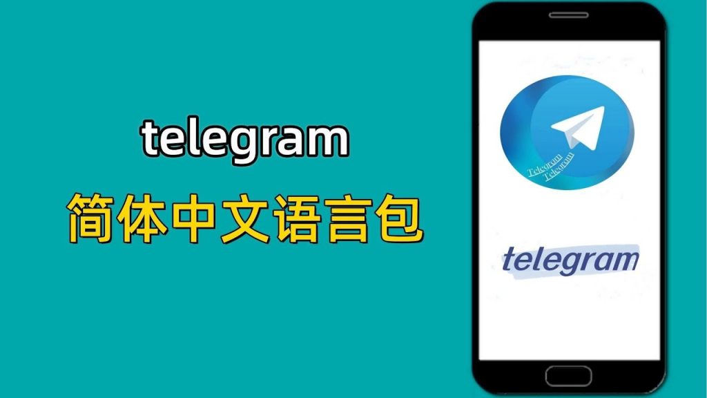 Telegram如何安裝中文包