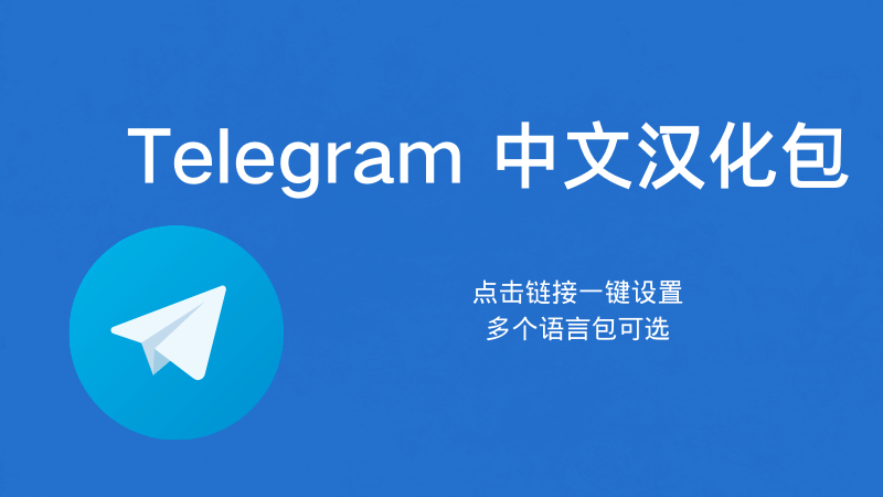 Telegram如何安裝中文包