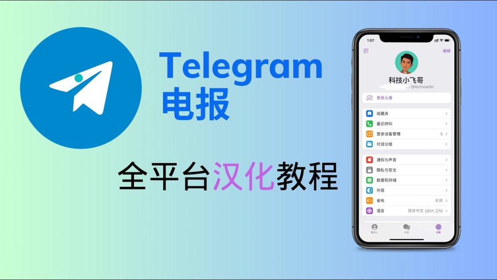 Telegram如何安裝中文包