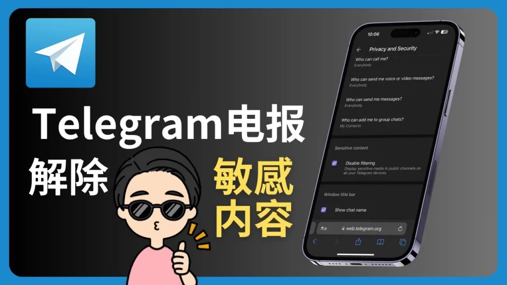 如何關閉Telegram的敏感設定？步驟解析