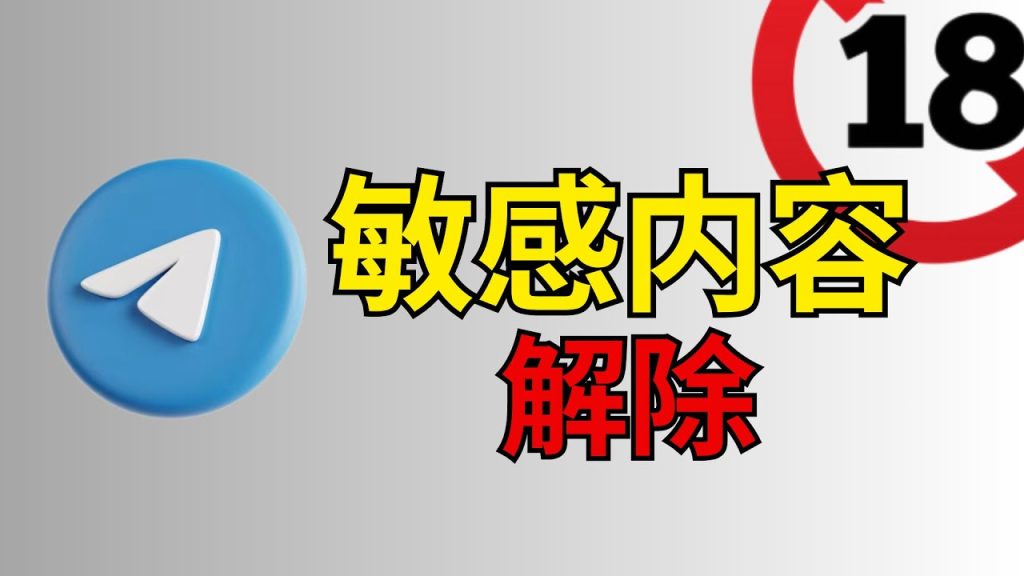 如何關閉Telegram的敏感設定？步驟解析