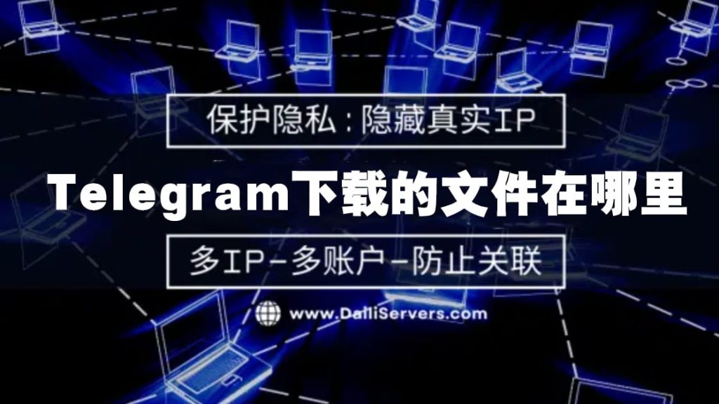 Telegram 下載檔案在哪裡？快速查詢方法