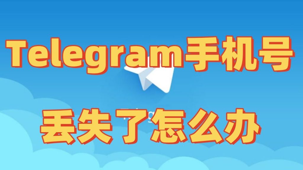 Telegram忘記手機號怎麼辦
