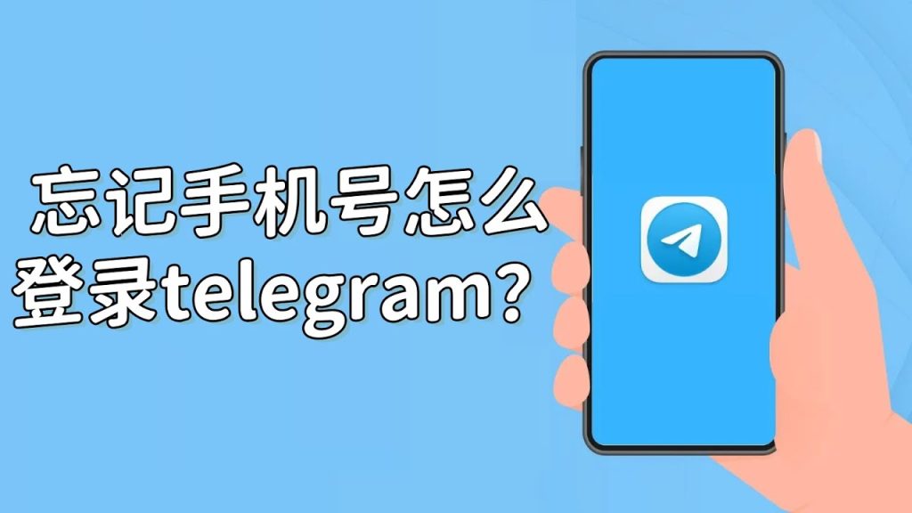 Telegram忘記手機號怎麼辦