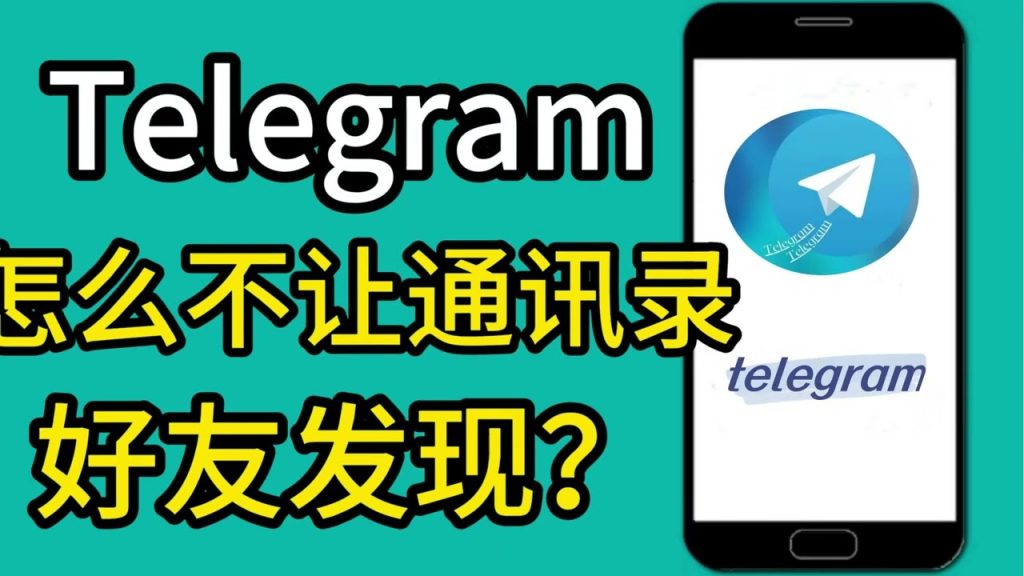 TG如何隱藏通訊錄好友?