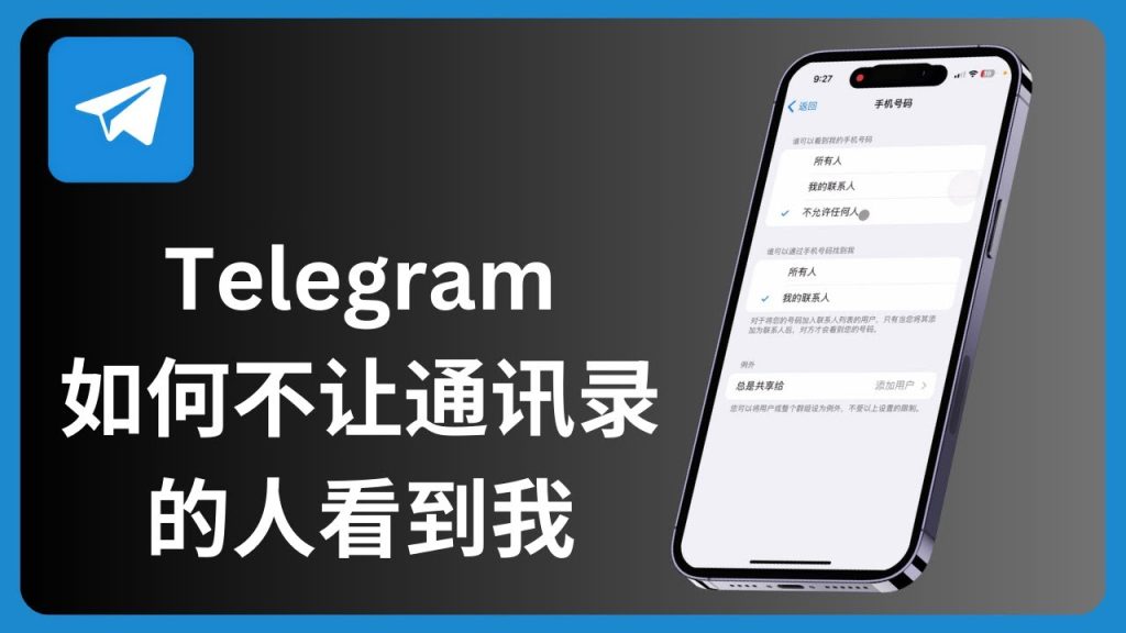 TG如何隱藏通訊錄好友?