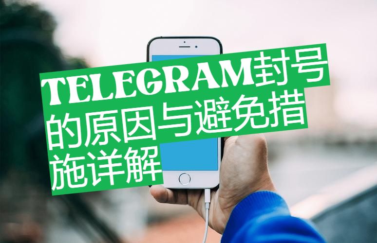 Telegram怎麼防止封號