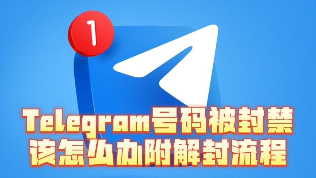 Telegram 被封禁怎麼辦？