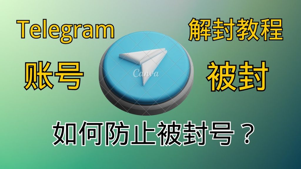 Telegram 被封禁怎麼辦？