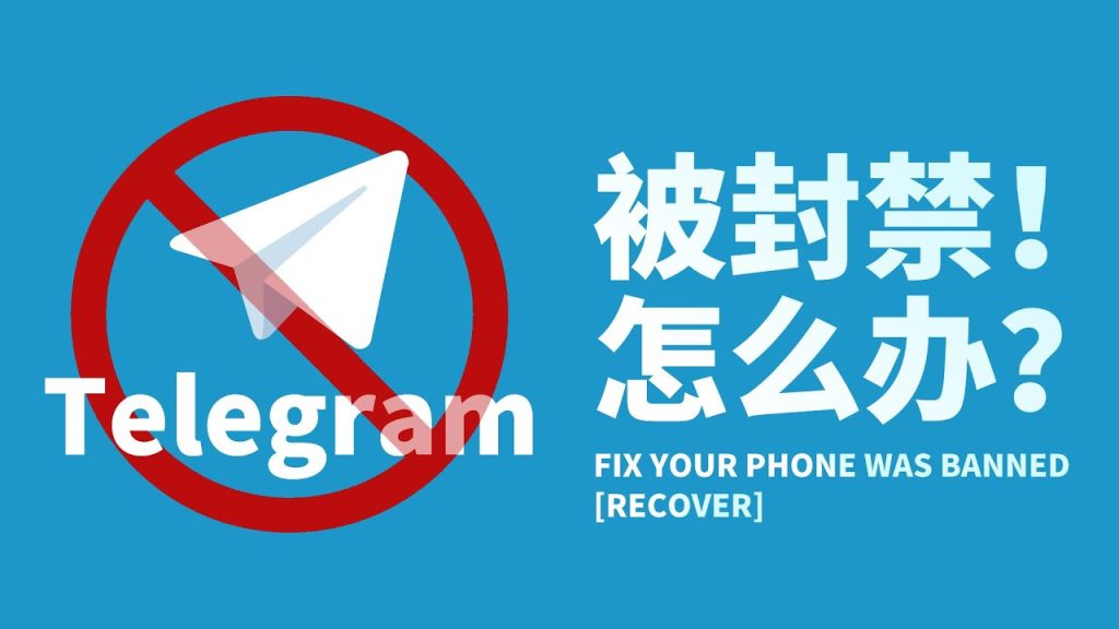 Telegram 被封禁怎麼辦？