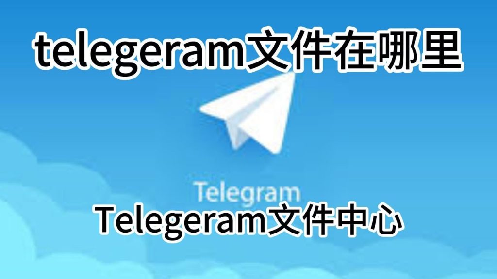 Telegram快取檔案在哪裡