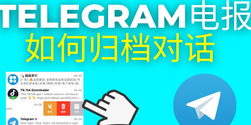 Telegram歸檔聊天在哪找