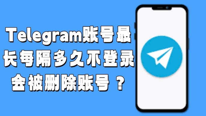 Telegram多久不用會被刪