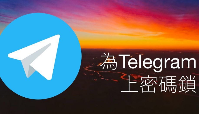 Telegram怎麼鎖應用