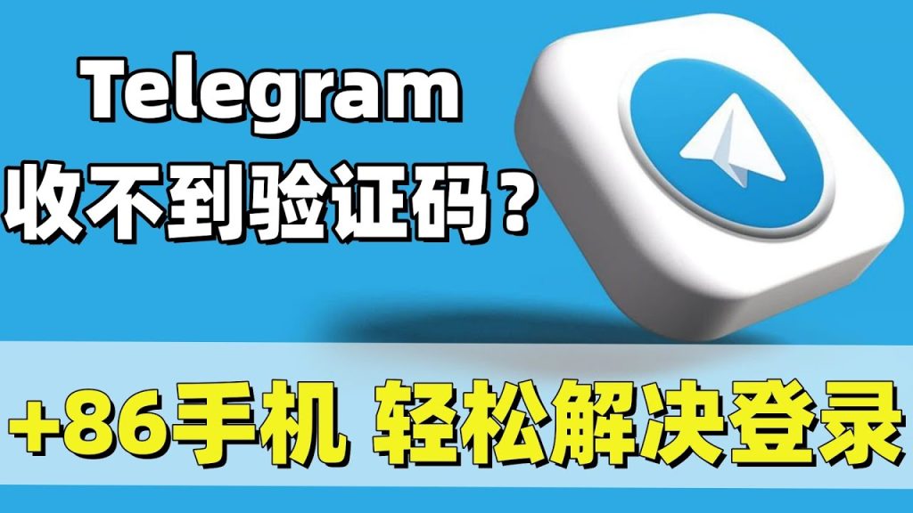 Telegram收不到驗證碼怎麼解決？
