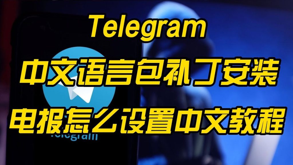 Telegram中文語言包安裝教程