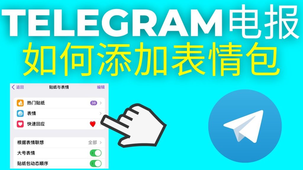 Telegram怎麼裝貼紙？